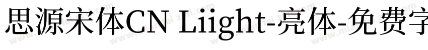 思源宋体CN Liight-亮体字体转换